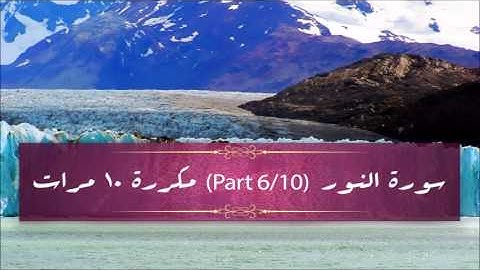 Surah An-Nur (part 6/10) repeated 10 times - سورة النور (part 6/10) مكررة 10 مرات