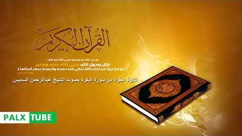تلاوة عطرة من سورة البقرة للشيخ عبدالرحمن السديس