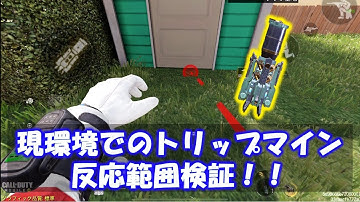 【CODモバイル】現環境でのトリップマイン反応範囲検証！！