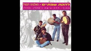 Video thumbnail of "שפתיים - אהלן וסהלן"