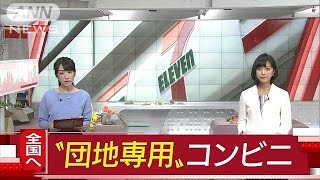 セブン－イレブン　高齢者目線で“団地専用”展開へ(17/04/17)