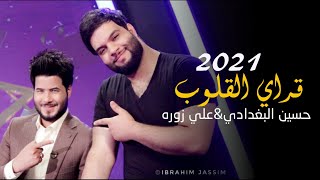 حسين البغدادي و علي زوره- موال قراي الكلوب|حصريا2021|new official video clip