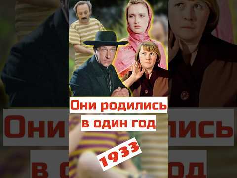 Актёры, родившиеся в 1933 году #кино #советскийсоюз #ретро #юмор #ссср #фильм #фильмы #советскоекино