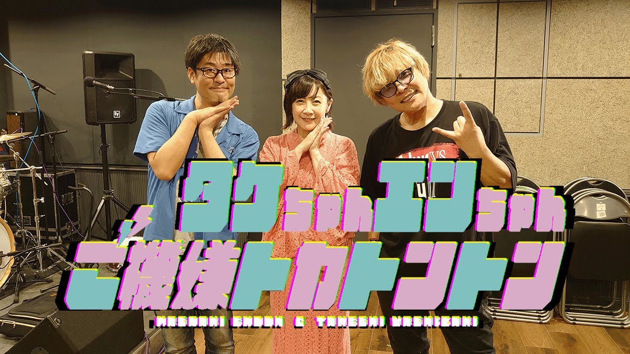 【見届け人:美郷あき】タケちゃんエンちゃんご機嫌トカトントン#5(2025年8月23日)