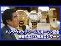 【深見東州】新しい文化の創造！ハンダウォッチワールドが描く未来