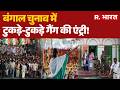 Bengal Election : बंगाल चुनाव में टुकड़े-टुकड़े गैंग की एंट्री! Mamata Banerjee | TMC VS BJP | News