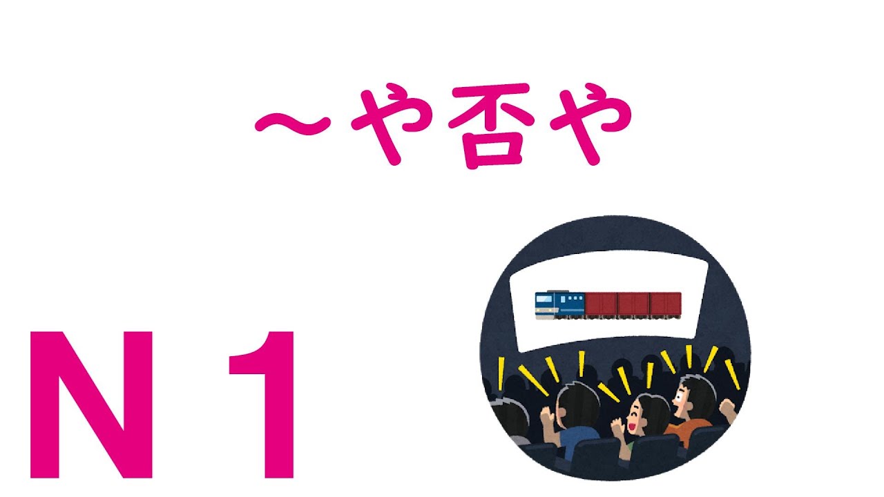 【Ｎ１文法】～や否や