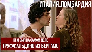 Италия.Ломбардия.Труффальдино из Бергамо. #италия #бергамо #милан