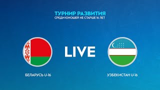 LIVE | Беларусь U-16 — Узбекистан U-16