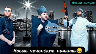 Новые чеченские приколы😂|Адам сделал заказ|2024😂