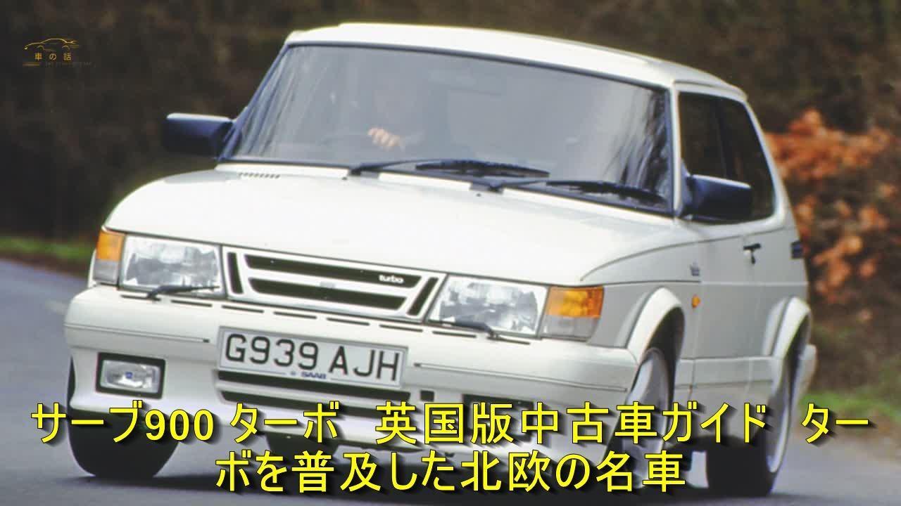 サーブ900 ターボ 英国版中古車ガイド ターボを普及した北欧の名車 車の話 Youtube サーブ900 ターボ 英国版中古車ガイド ターボを普及した北欧の名車 車の話 Youtube
