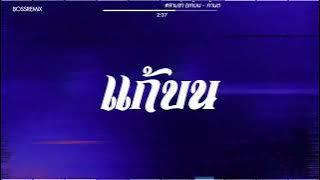 #สามช่า (แก้บน - ก้านตอง ทุ่งเงิน) แดนซ์แบสแน่นๆ #บอสรีมิกซ์