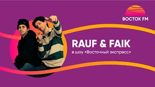 Восточный экспресс | RAUF & FAIK