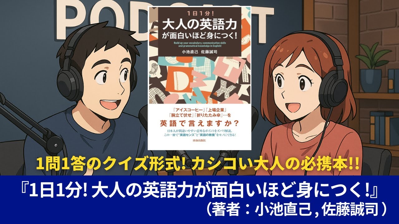 語学本#0065『1日1分! 大人の英語力が面白いほど身につく! （著者 