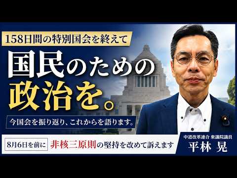 国民のための政治を。158日間の特別国会を終えて【衆議院議員 平林晃】