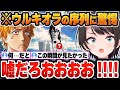 【 BLEACH 】完全に予想外だった「ウルキオラの序列」に驚きを隠せないスバルと一護w【大空スバル/ホロライブ/切り抜き/Vtuber】※ネタバレあり