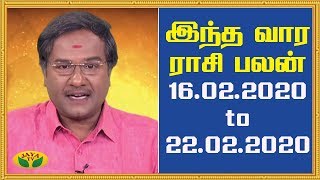 இந்த வார ராசி பலன் - 16.02.2020 to 22.02.2020 | Vaara Rasi Palan | Jaya TV RasiPalan