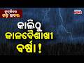 Chutkire Bada Khabar || 27th APRIL 2026 || 11AM Digital Bulletin || Kanak News
