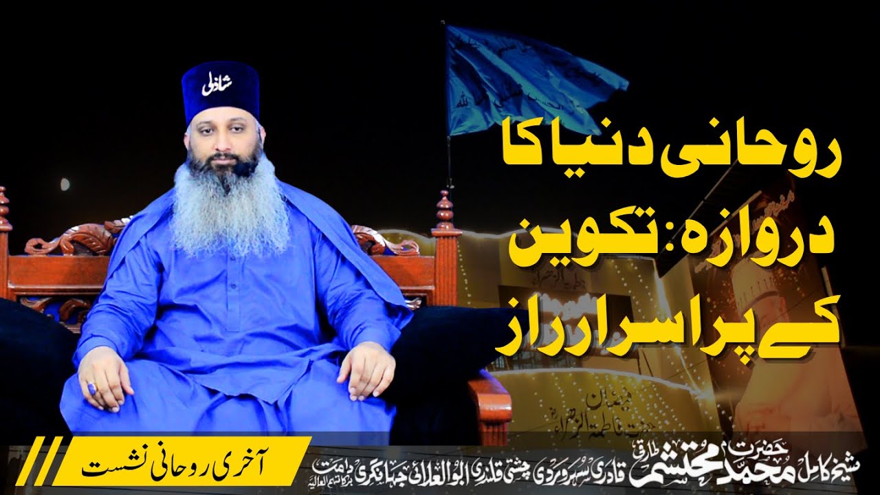 روحانی دنیا کا دروازہ، تکوین کے پراسرار راز | آخری روحانی نشست