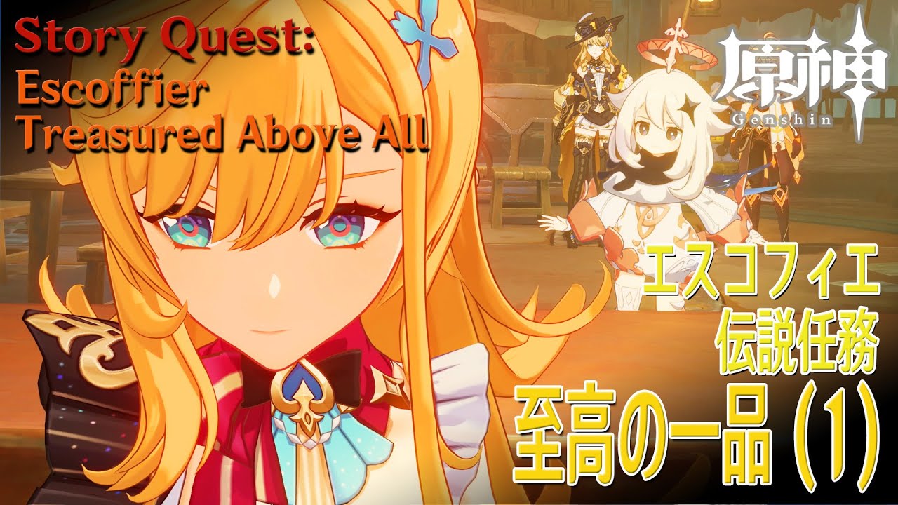 原神】伝説任務/エスコフィエ「ピエス・モンテの章」第1幕「至高の一品