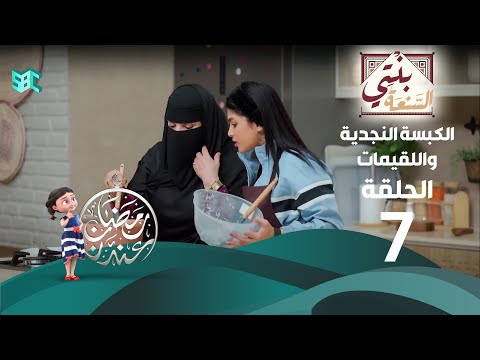 برنامج بنتي السنعة الحلقة 7 الكبسة النجدية واللقيمات