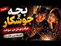 آهنگ جدید بچه جوشکار