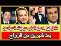 طلاق شريف عمرو الليثي من ابنة تامر أمين بعد زواج شهرين وموقف محرج لـ تامر أمين وشاهد زوجته الاعلامية طلاق شريف عمرو الليثي من ابنة تامر أمين بعد زواج شهرين وموقف محرج لـ تامر أمين وشاهد زوجته الاعلامية