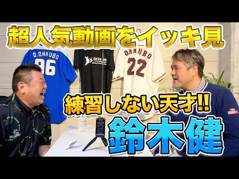 【天才】西武の問題児!?鈴木健の超人気動画をイッキ見!
