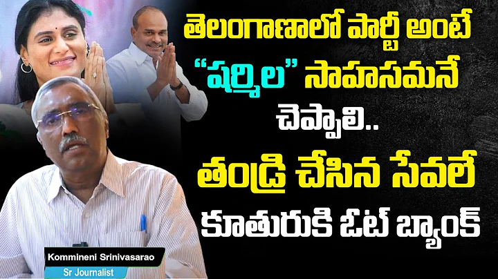 Kommineni Srinivas Rao About YS Sharmila Telangana...