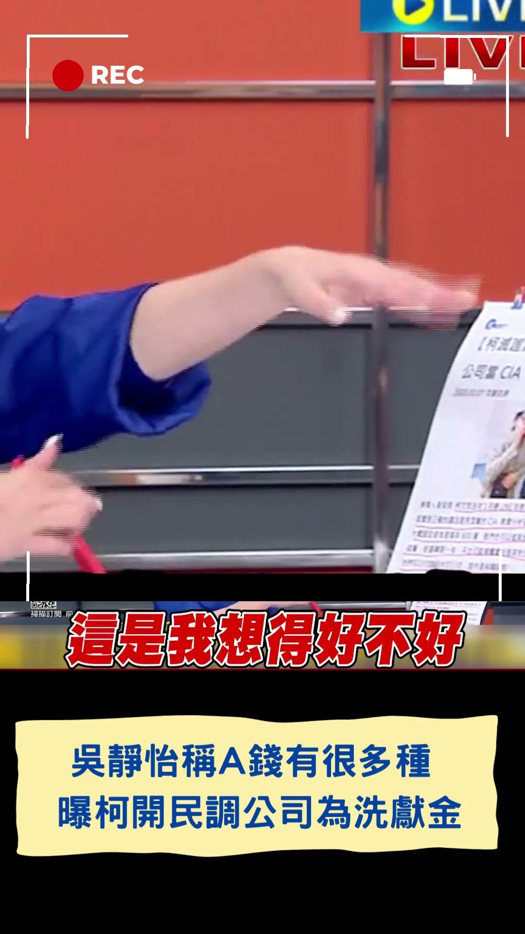 吳靜怡稱A錢有很多種 曝柯開民調公司當CIA只為洗政治獻金 ｜20250107｜#shorts