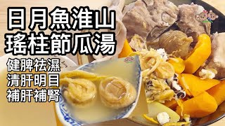 粵語 | 日月魚淮山瑤柱節瓜湯 | 簡單家常湯水|Fuzzy Squash Soup With Asian Moon Scallop Chinese |Nourishing Soup Recipe