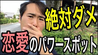 恋愛のパワースポットには1人で行ってはいけない？【恋愛 恋愛運 パワースポット京都 寺 】