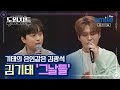도원차트 시즌3 좋은 노래는 들어봐야 하는 법 김기태 그날들 도원차트 시즌3 좋은 노래는 들어봐야 하는 법 김기태 그날들