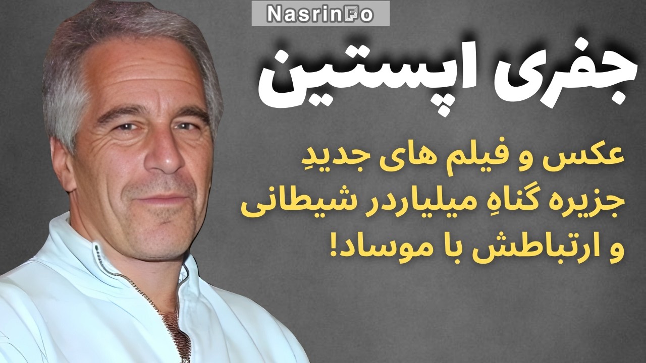 راز جزیره گناه اپستین؛ ترامپ چه نقشی داشت؟