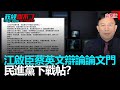 政經關不了（完整版）｜2020.12.10