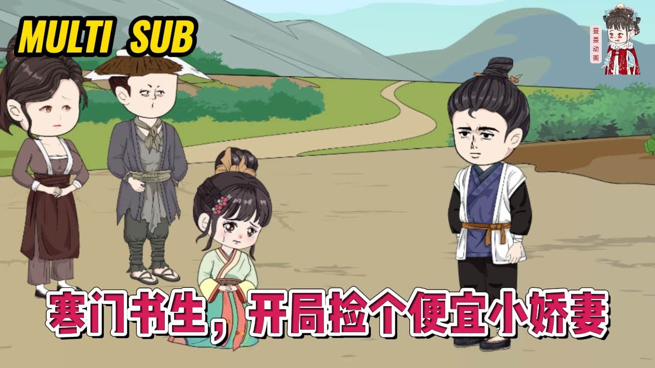 💕古装动画【寒门书生，开局捡个便宜小娇妻】一朝穿越成了个声名狼藉的穷酸书生，借钱娶妻却把钱挥霍完了，最后在半路买了个可怜巴巴的小瘸子回来充数！#蔓蔓动画