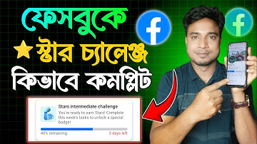 ফেইসবুকে Stars Challenge পূরণ করবেন কিভাবে | Facebook Stars Challenge Complete.