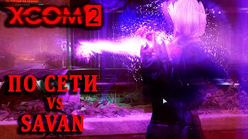 Когда противник болеет за тебя | XCom2 ПО СЕТИ | Тренировка №49 (12.1.2025 - Rand VS Savan)