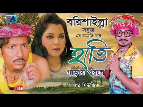 বরিশাইল্লা সবুজের গান_হাতি গাড়ায় পরলে | Hati Garay Porle | Bangla Comedy Song | Sobuj | Shopno Music