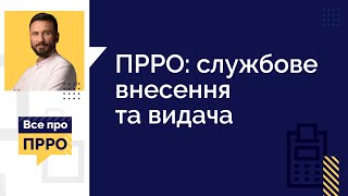 ПРРО: службове внесення та видача (№8 20.01.2021) | ПРРО: служебное внесение и выдача