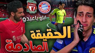 مهنة حارس _ صدمة كبيرة ☹️ هلعب ضد ليفربول والبايرن في نفس الإسبوع  !!!  FIFA 22