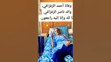 وفاة أحمد الزفزافي والد ناصر الزفزافي الله يرحمه ويغفر له ويسكنه فسيح جناته 