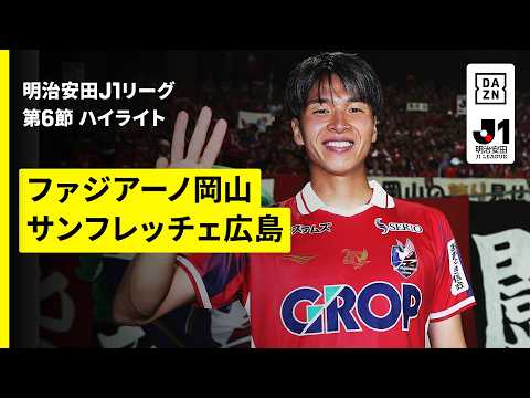 【ファジアーノ岡山×サンフレッチェ広島｜ハイライト】明治安田J1リーグ第6節｜2026/27シーズン｜Jリーグ