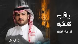 عيش الحياه بطيبتك | ياقلب لا تشره ولاتحزن أبد - داو الجروح اللي عثت بك بالصبر - طلال العارف  2022