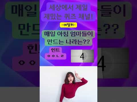 (세젤퀴 아재개그) 엄마들이 아침마다 만드는 나라는?