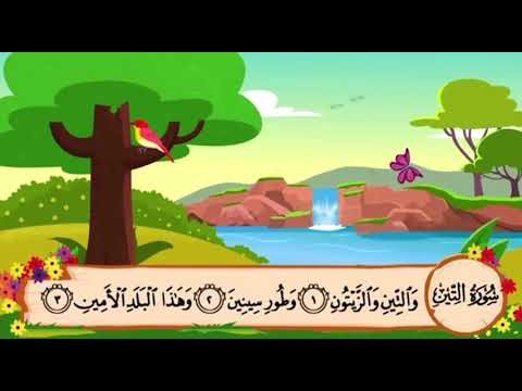 سورة التين من ١ الى ٥