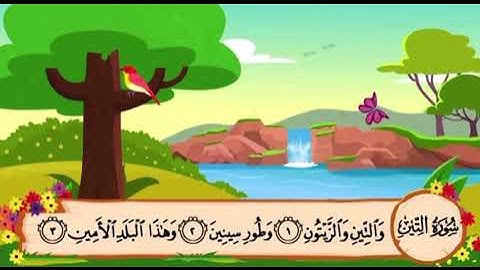 سورة التين من ١ الى ٥