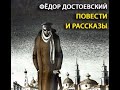 аудиоспектакль,Достоевский Фёдор,  Повести и рассказы