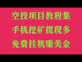 手机挂机挖矿体验,日赚100美金靠谱吗?,免费空投项目合集推荐,撸毛必备,空投捡钱秘籍!不交互不质押,零成本撸空投实操教学,0成本撸空投,币圈白嫖项目大汇总,免费空投代币领取方法大全