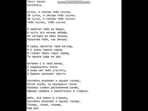 Эта сука выглядит как кошка песня Текст песни: Cocktails. - YouTube